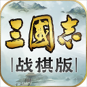 三国志战棋版小米版