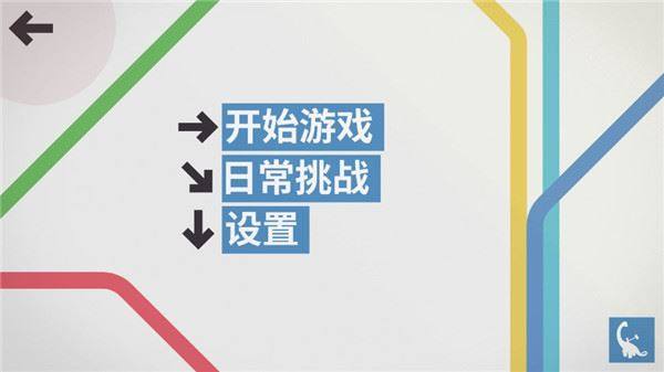 迷你地铁官方正版游戏截图2