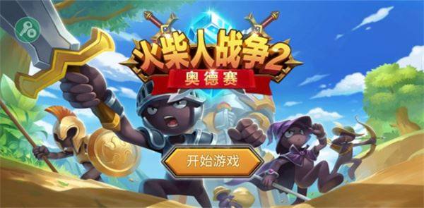 火柴人战争2奥德赛官方正版游戏截图3