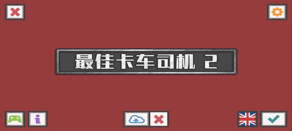 最佳卡车司机2中文版图片1