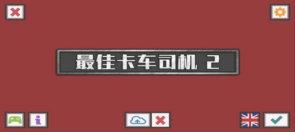 最佳卡车司机2中文版游戏截图1