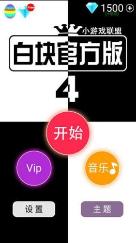 别踩白块儿4官方正版游戏截图1