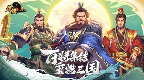 策魂三国抖音版游戏截图1