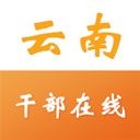 云南干部在线学院app最新版本